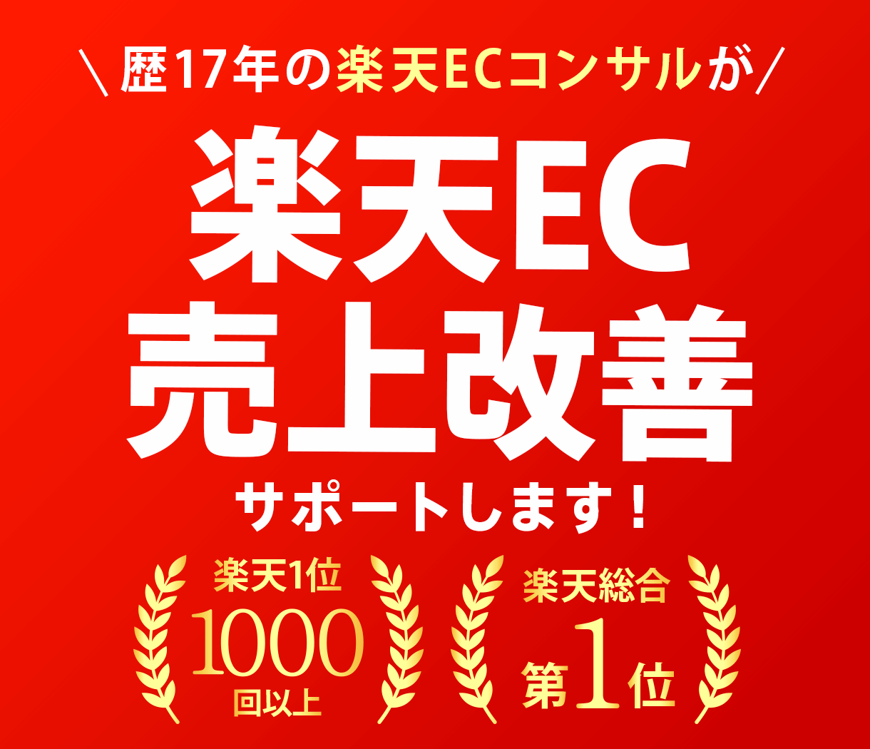 楽天総合ランキング1位プロ(歴17年)相談できます 月商1億超〜立ち上げまで1000商品以上の経験有。 イメージ1
