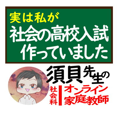 社会科★元中学校教諭がオンライン家庭教師いたします 入試を実際に作った、歴１６年の元教師による「安心・充実」指導 イメージ1