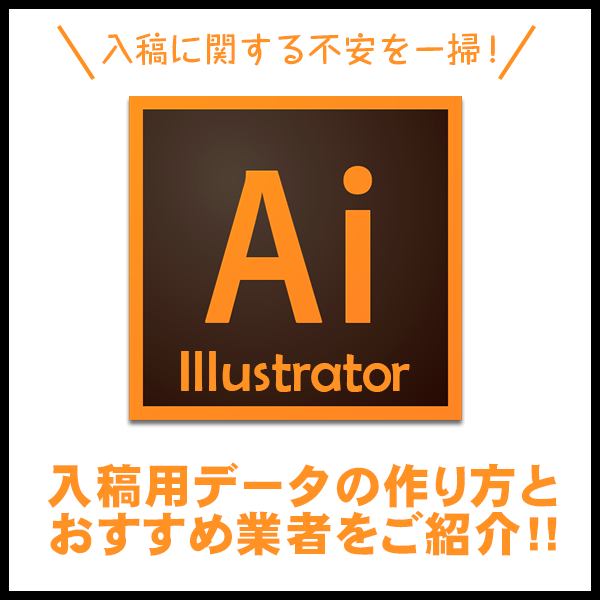 入稿に関する不安を一掃!Illustratorの入稿用データの作り方とおすすめ業者をご紹介。