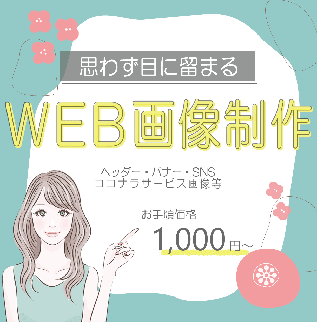 想いをカタチに！ヘッダー・バナー作成いたします 低コスト1,000円/枚～各種WEB画像作成！おまとめ割○ イメージ1