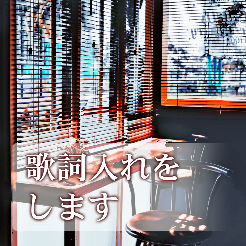 短時間で歌詞入りの動画を作ります とにかくすぐに投稿サイトに動画をアップしたいときに