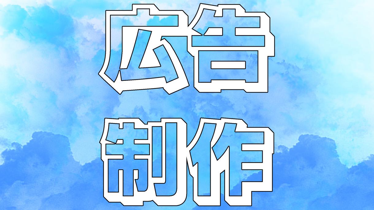 広告用の動画を制作します 動画制作歴6年のクリエイターがあなたの広告を手助けします。