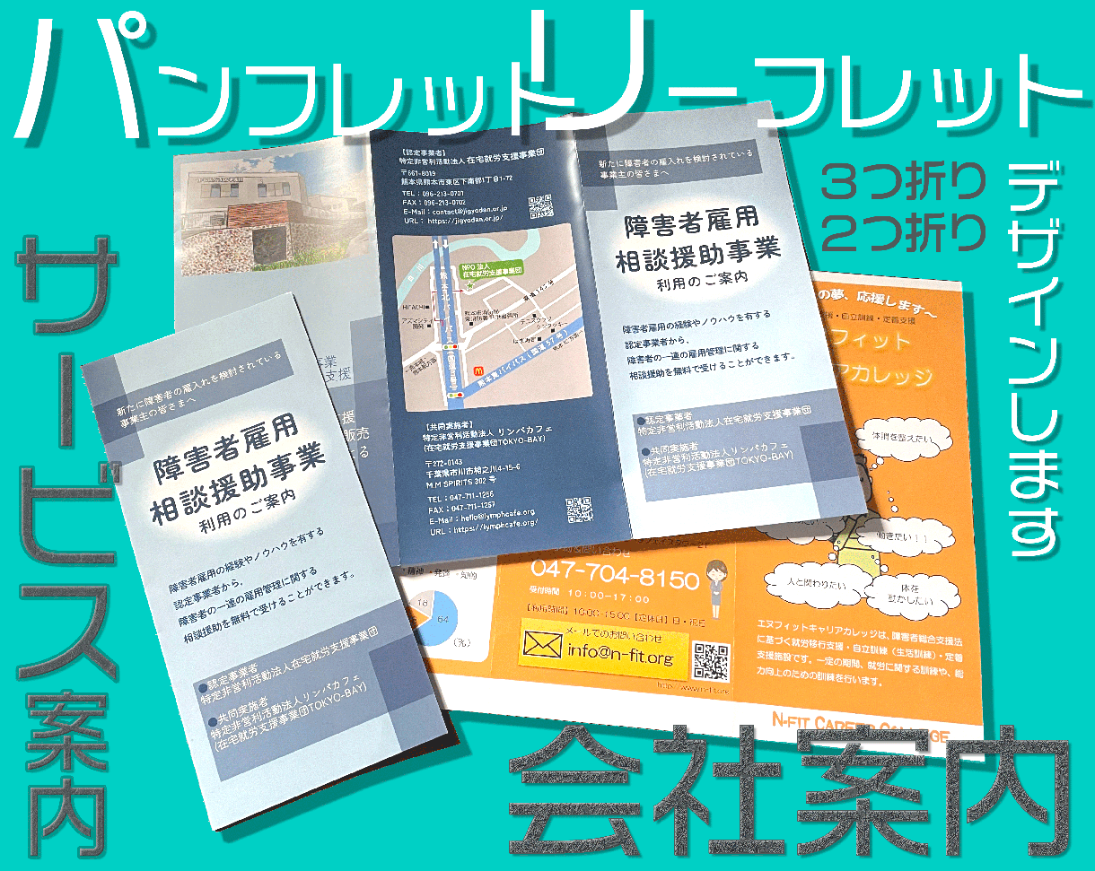 会社案内やサービス案内などのパンフレット作成します 発足したての事業で新しくパンフレットを作りたい方をお手伝い！ イメージ1