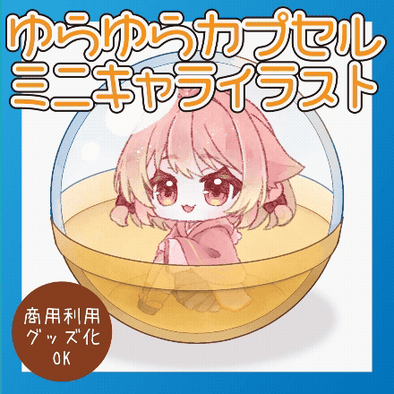 ゆらゆら動くカプセルト詰めイラスト作成します カプセルと一緒にゆらゆらと揺れるミニキャライラストです イメージ2
