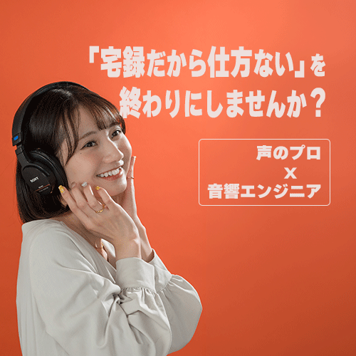女性ナレーションをプロの音響エンジニアが収録します スタジオ品質のナレーションを、宅録価格で イメージ2