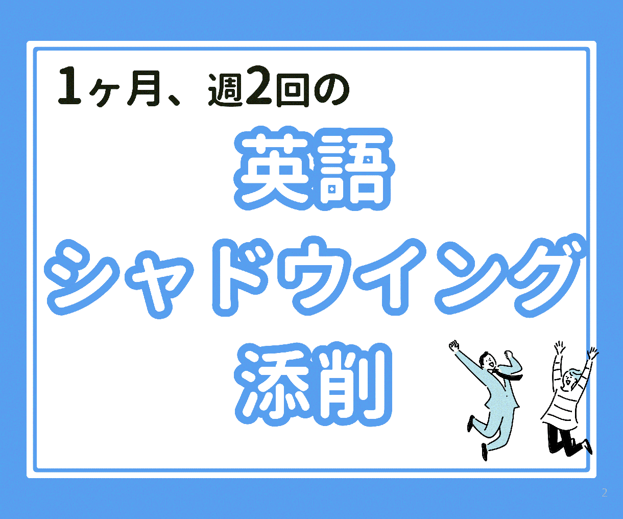 1ヶ月みっちり！英語のシャドウイング添削します ネイティブ英会話講師の指導で、自信を持って話せる英語を。 イメージ1