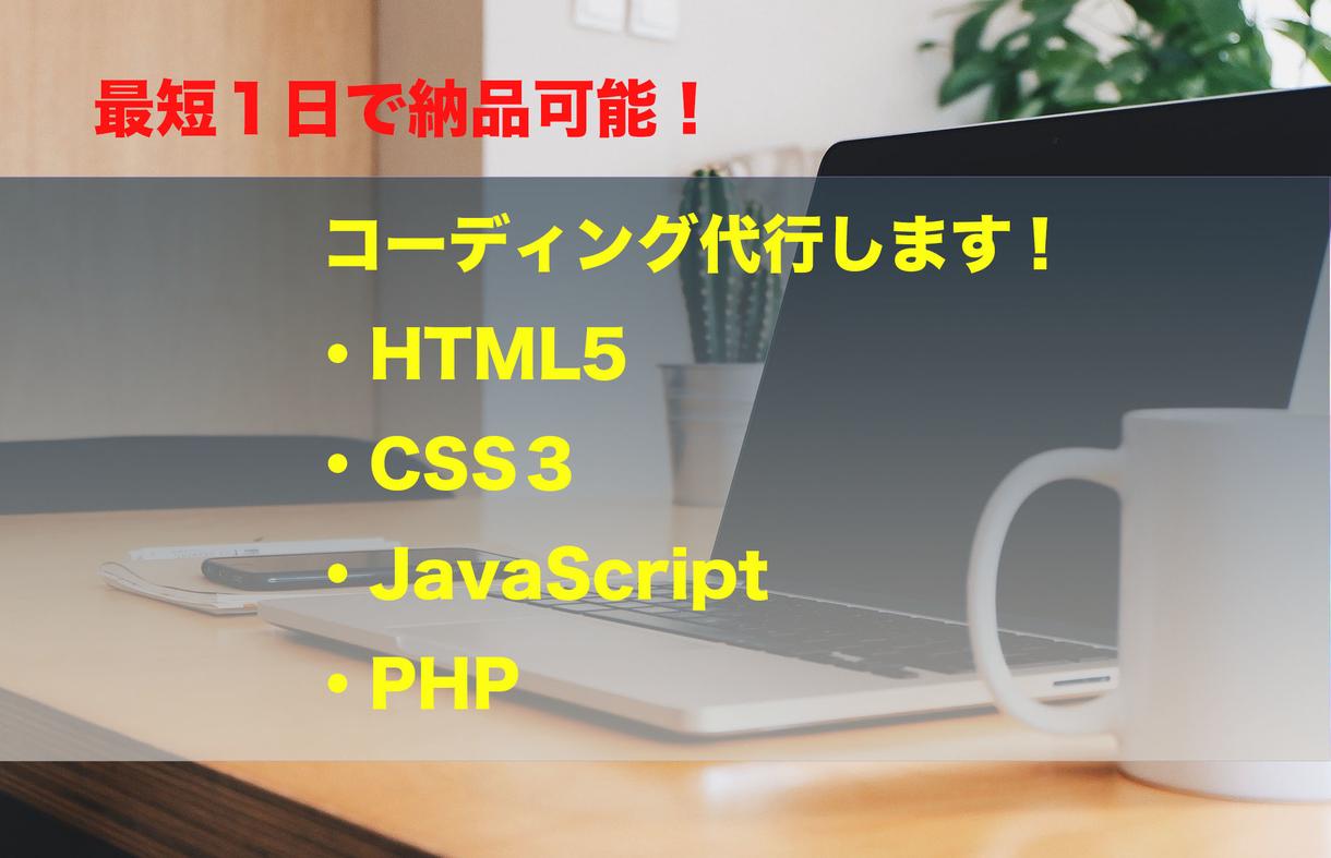 コーディング(レスポンシブ対応まで)作業代行します 最短1日で納品可能! 豊富なオプションも!