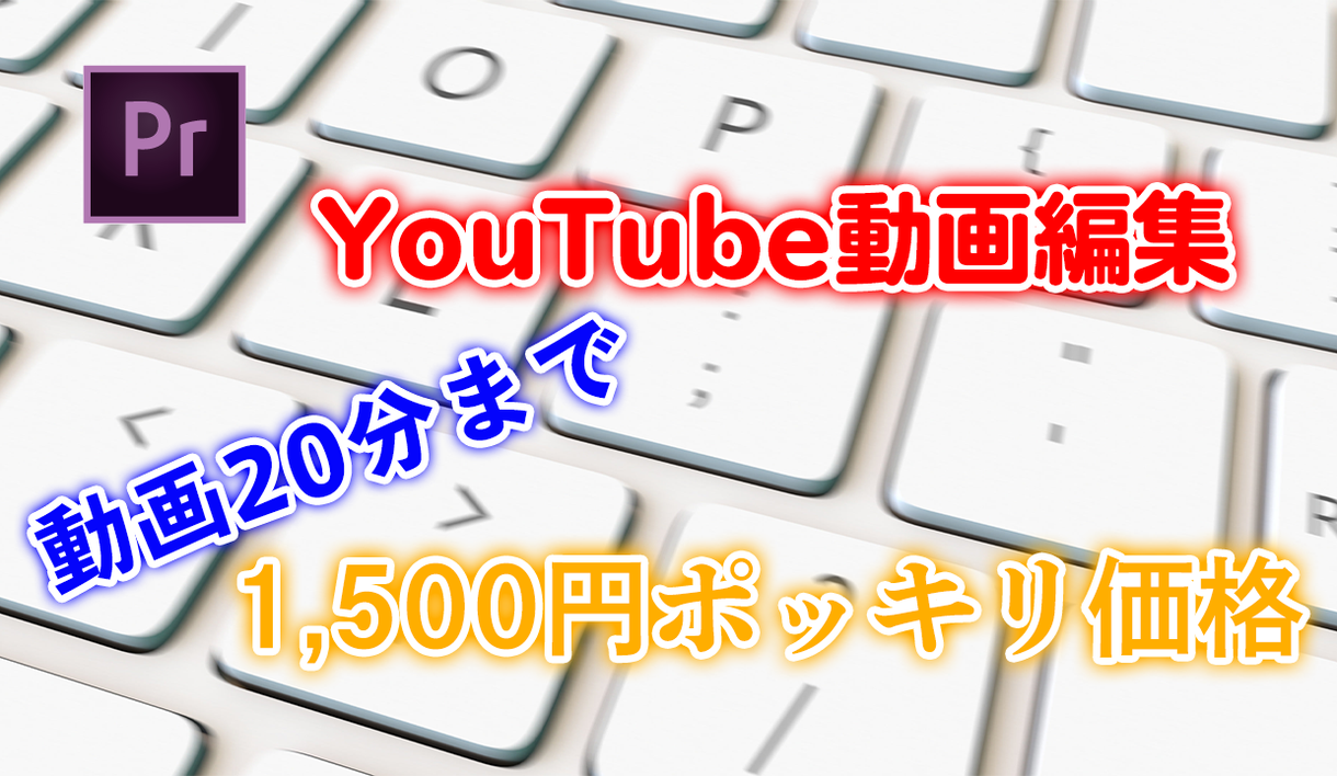 格安でYouTube編集代行いたします 本件【お試し価格】お気軽にご相談ください!