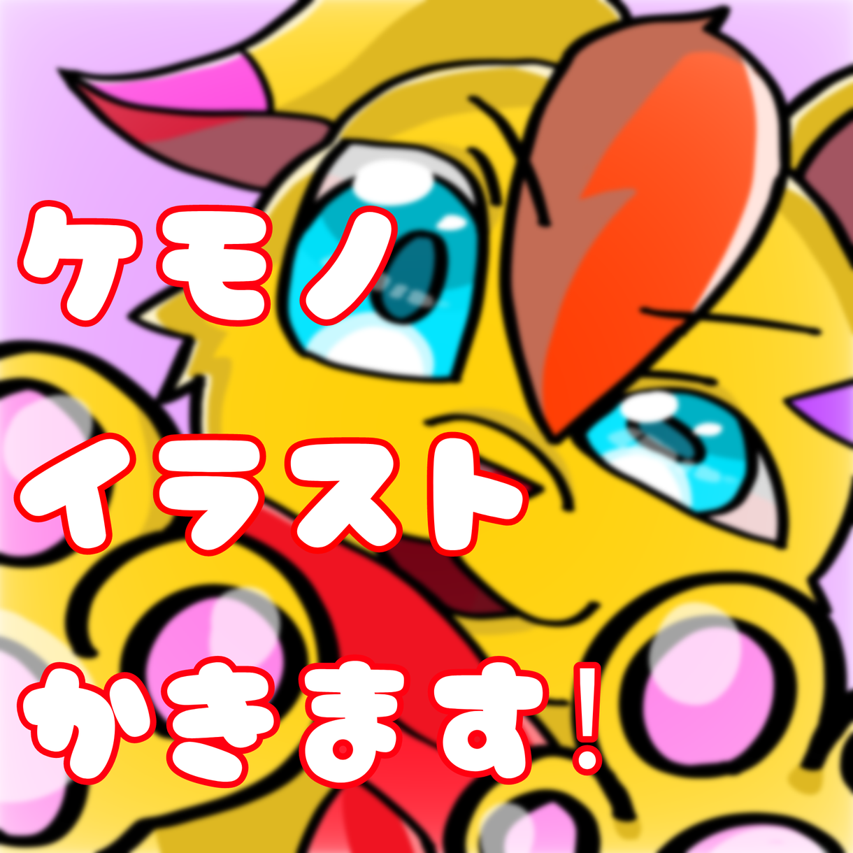 ケモノイラストを描きます オリジナルや版権ケモノイラストならおまかせください！ | アイコン作成 | ココナラ