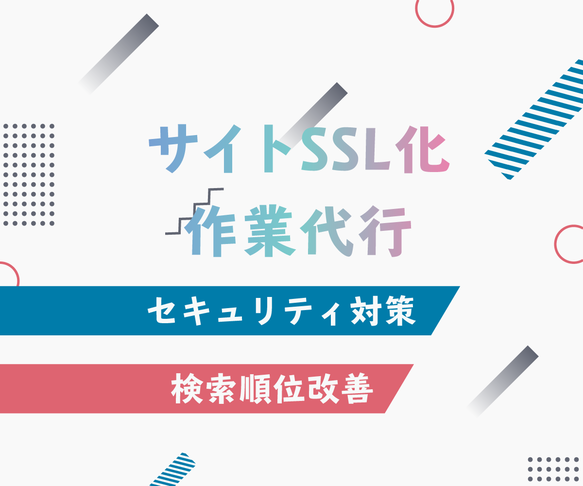 常時SSL化の作業を代行いたします 常時SSL化でWebサイトの品質改善