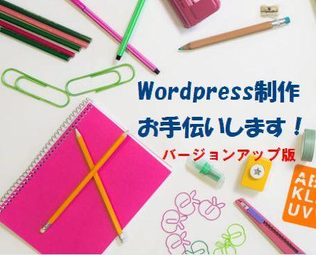 WordpressでHPやブログサイト作成します 元SEママがWordpress制作のお手伝いします Ver2