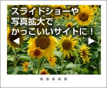 ホームページにスライドショーや写真拡大機能を導入しましょう!