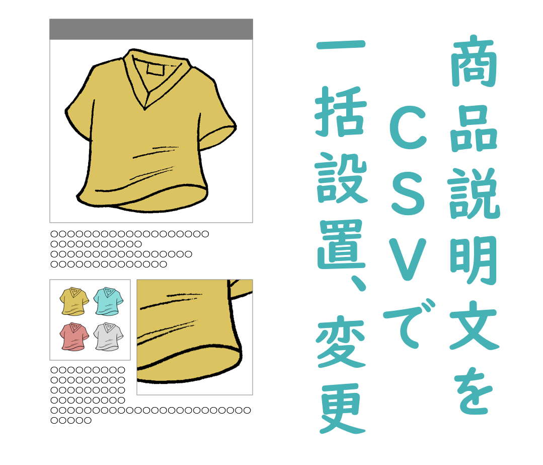 ECサイトの商品情報変更します ~商品説明文のHTMLソースを設置・編集したい時に~