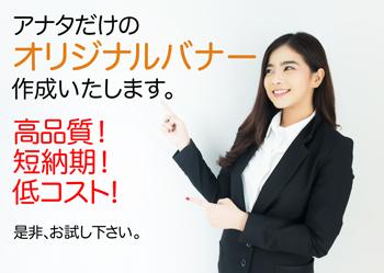 あなただけのバナー作成します バナーを安く作成したいっ!そんな貴方に朗報です。