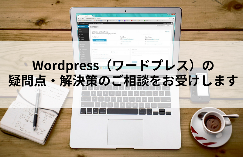 Wordpress(ワードプレス)の疑問点・解決策のご相談をお受けします