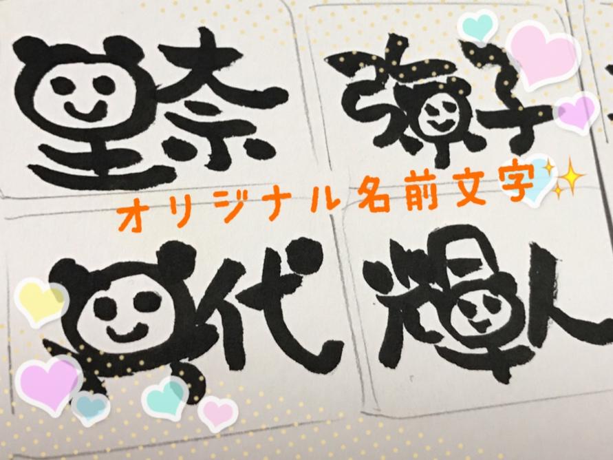 お名前をオリジナルに変えて描きます お名前を動物が入ってる筆文字に変えて描きます。