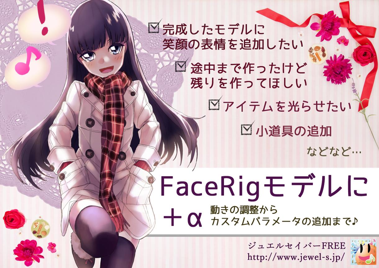 FaceRigの2Dモデルに表現追加します Live2dのFaceRigモデルでお悩みの方へ協力します