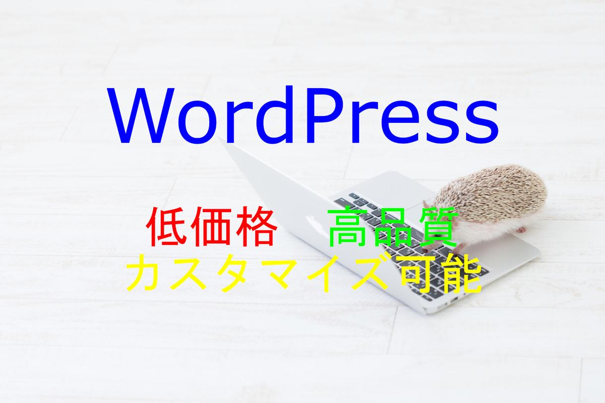 WordPressでおしゃれなサイトを作ります 安くて、高品質で、カスタマイズしやすいサイトを実現します
