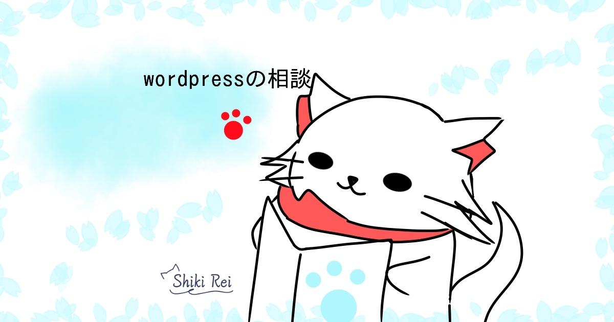 wordpressの相談・アドバイスを承ります wordpressの制作に困ったらぜひ相談を!