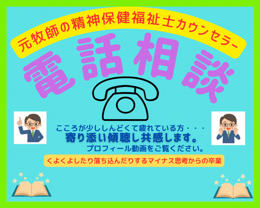 ２４時間予約可）悩み元牧師精神保健福祉士が引受ます ２４時間予約受付します）日曜は礼拝や奉仕の為０時～１８時不可 イメージ3