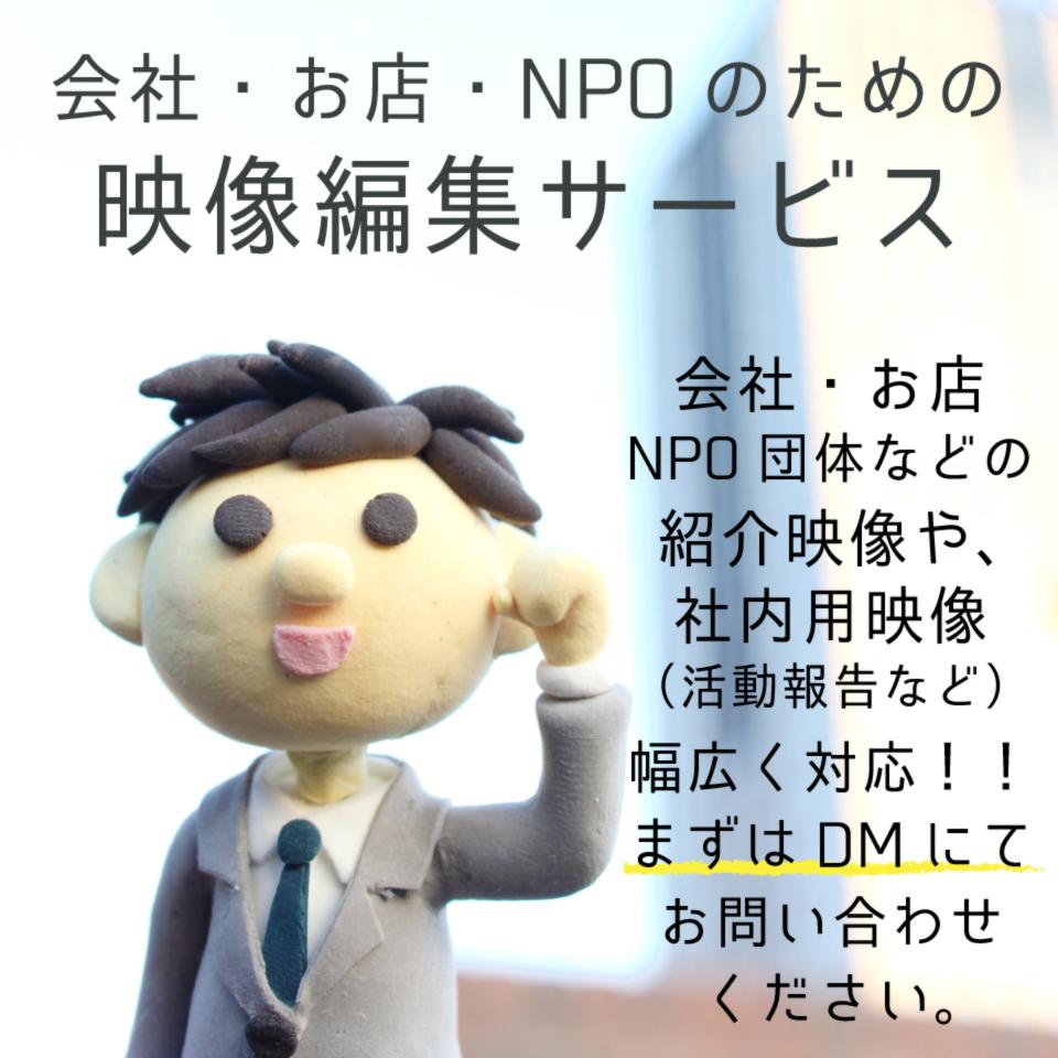 【会社・お店・NPOのための映像編集サービス】紹介映像・活動報告などなんでもお任せください!