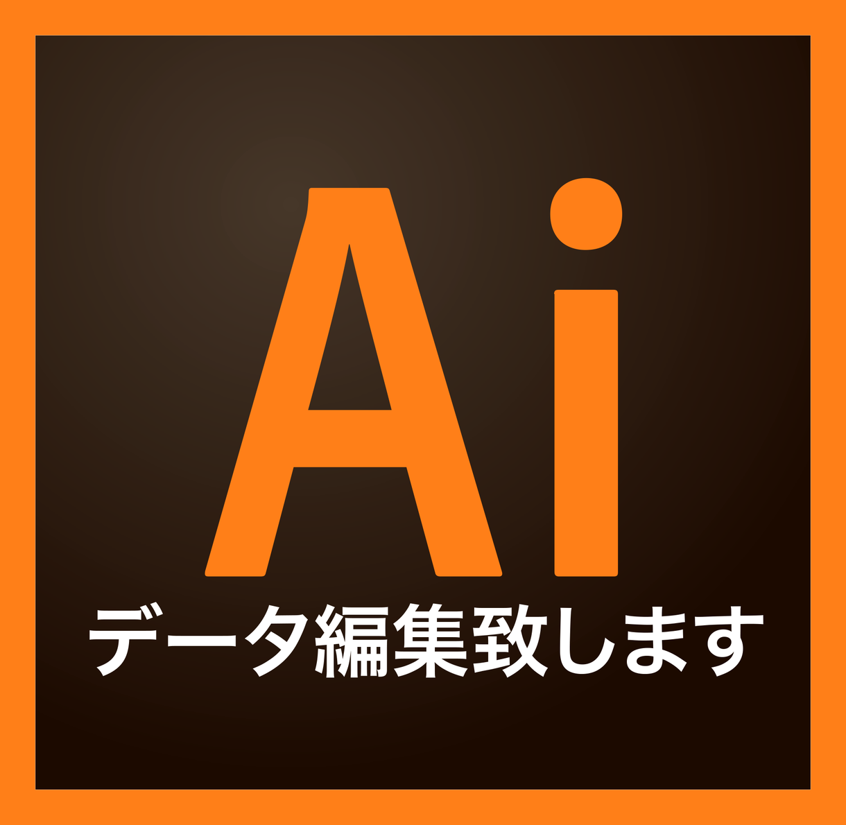 あなたがお持ちのAIデータを編集いたします 入稿したいのに編集出来ずに困っているかた、お助けします。
