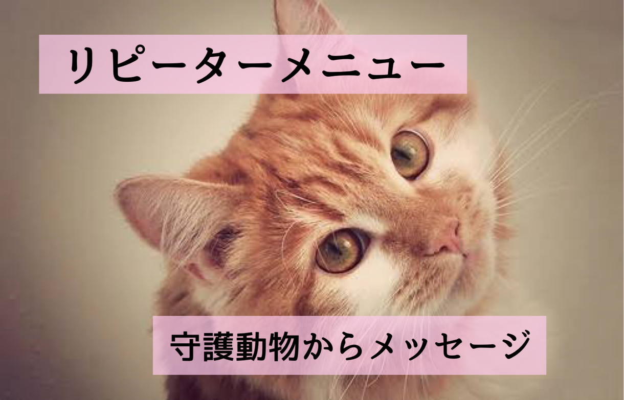守護動物からのメッセージをお伝えします リピーター専用のメニューです。 人生・スピリチュアル ココナラ
