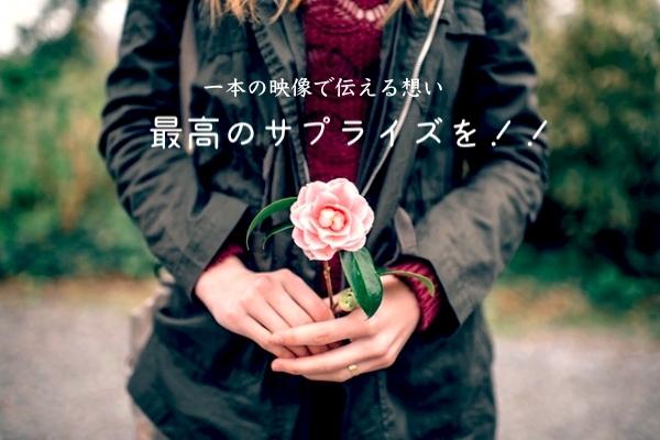 用途多種 サプライズムービーの作成承ります 【必見】映像でサプライズを考えている方へ