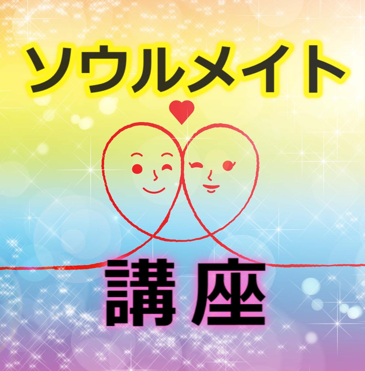ソウルメイトについて詳しく教えます ソウルメイトの種類、対応方法、など人間関係に悩んでる方へ 占いのやり方・アドバイス ココナラ ソウルメイトについて詳しく教えます ソウルメイトの種類、対応方法、など人間関係に悩んでる方へ 占いのやり方・アドバイス ココナラ