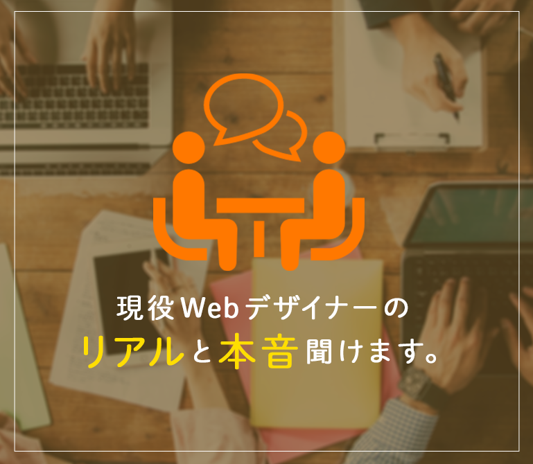 Webデザイナー志望の方相談にのります 現役Webデザイナーが転職や就活、勉強のお悩みへアドバイス