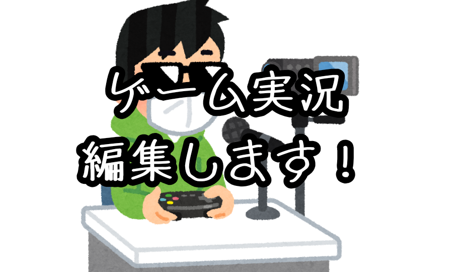 ゲーム実況編集します ☆グループでもソロでも大丈夫!