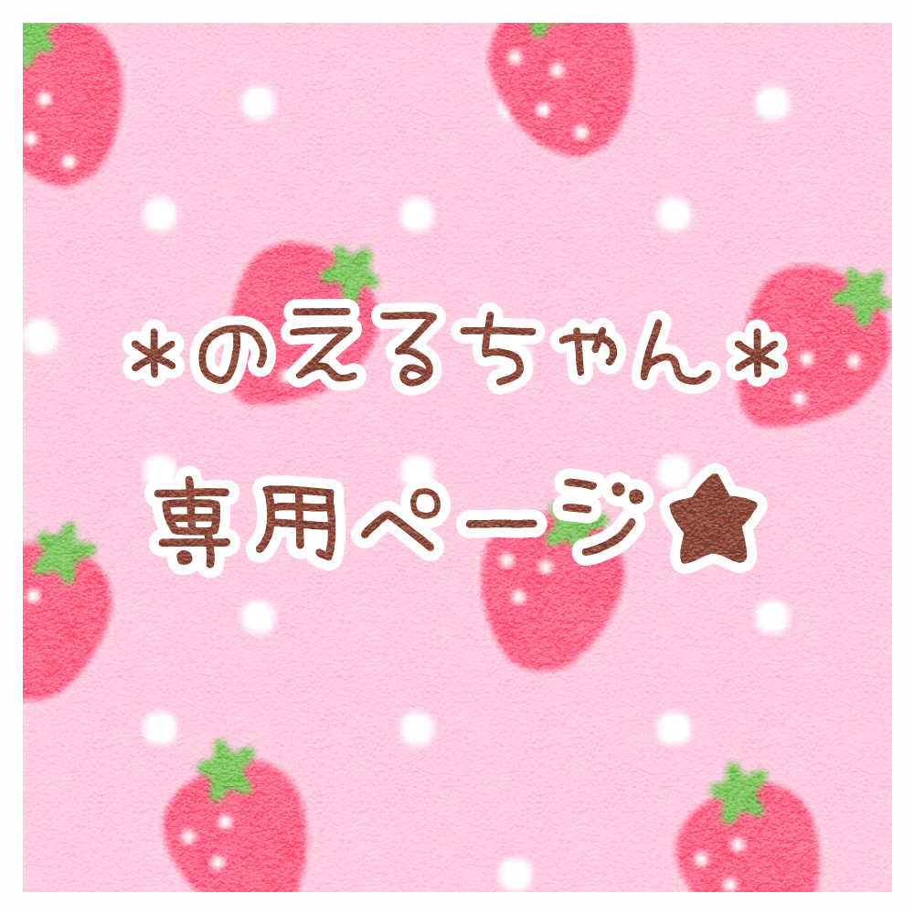 のえるちゃん*専用ページになります 専用のオーダーページでございます♪*.