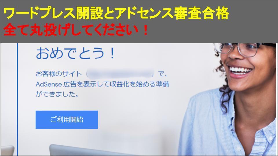 アドセンス審査&ワードプレスの設定丸ごと代行します 合格保証!初ワードプレスでも詳しく説明!格安サーバーご紹介可