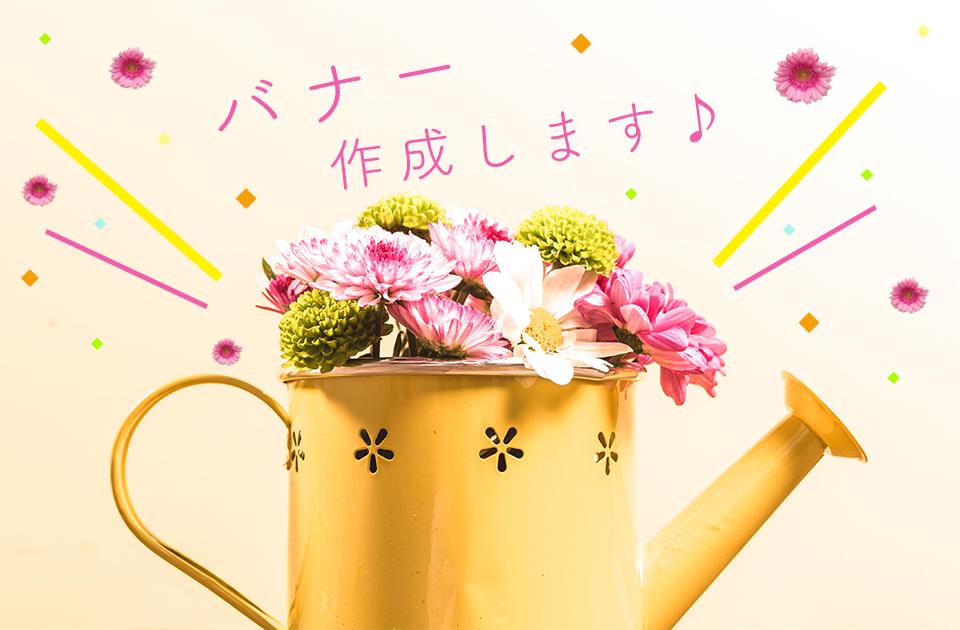 バナー作成します テーマに合ったバナーデザイン致します♪