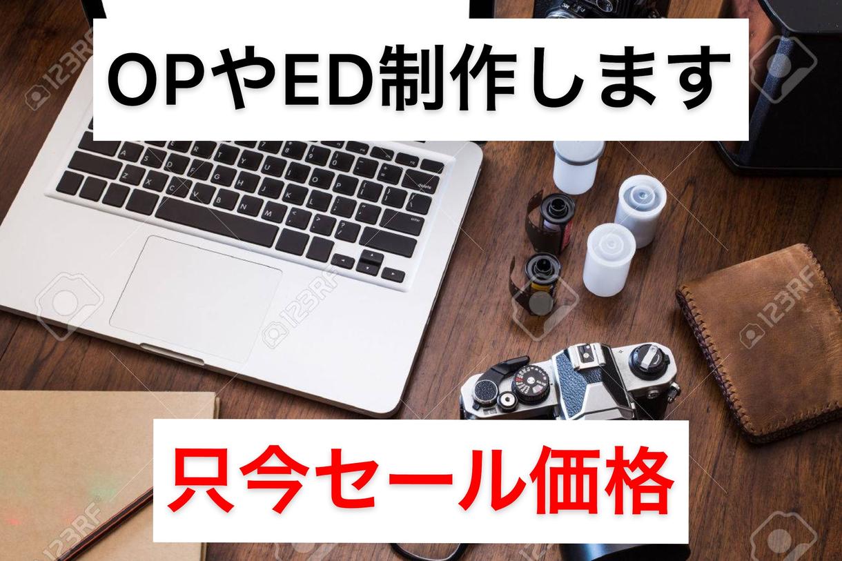 10~20秒のED制作いたします Youtubeやニコニコ動画で投稿される方向け