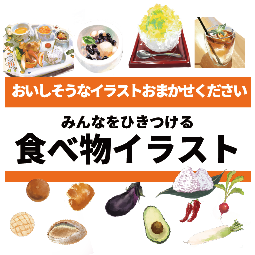 美味しそうな食べ物をお描きします オリジナルのイラストであなたのサービスを彩りませんか イラスト作成 ココナラ