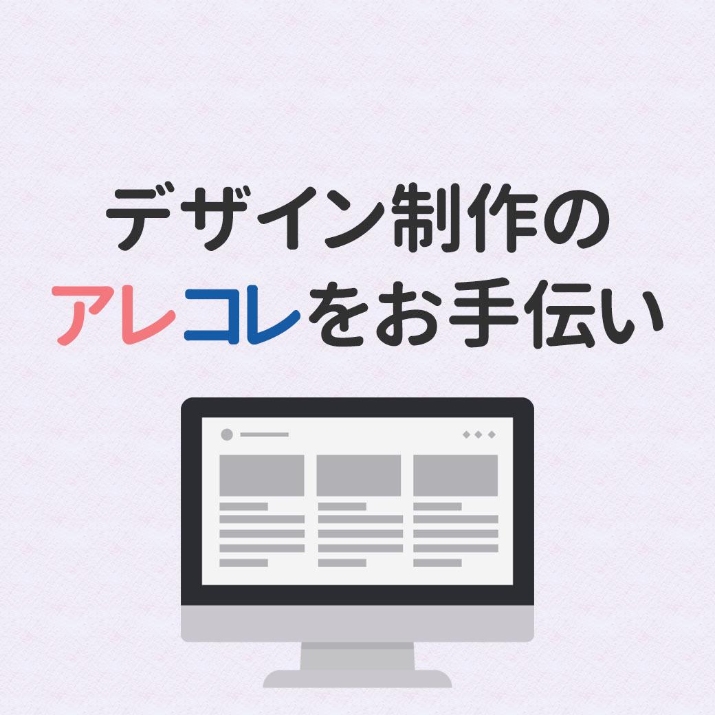 1万円の範囲でデザインお手伝いします デザインまわりでお困りの方へWEB・広告まとめてOK