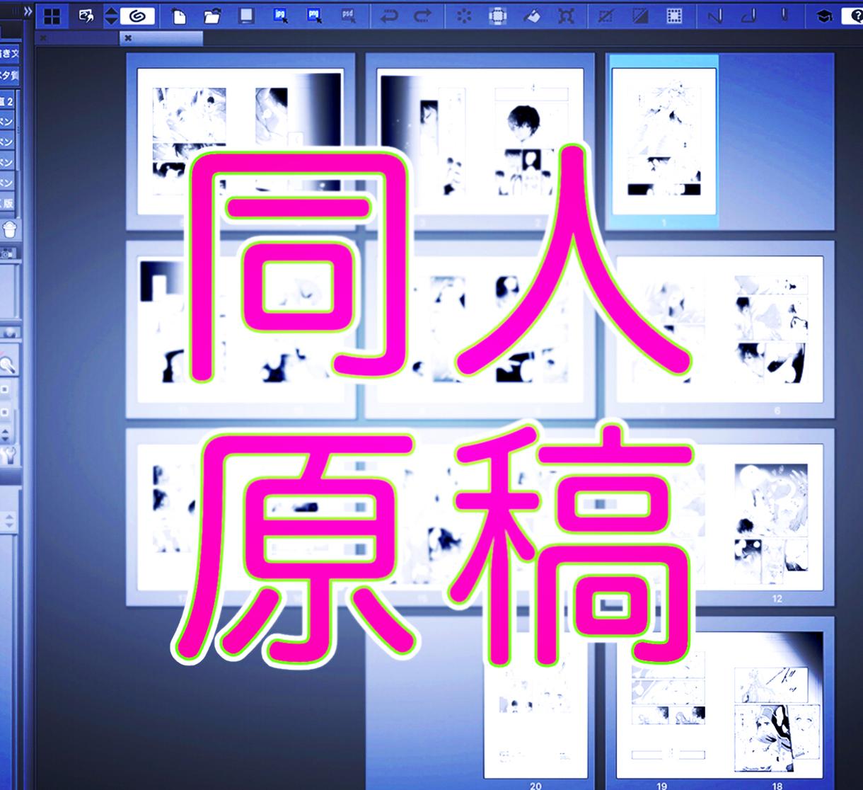 同人誌の原稿のアシスタントをします 本業アシがあなたの同人原稿を応援します