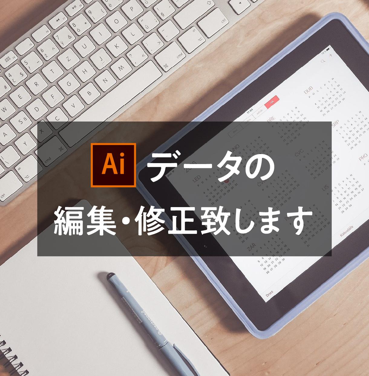 illustratorのデータを編集・修正致します ai・pdfを編集できない、テキストやデザインを変えたい方