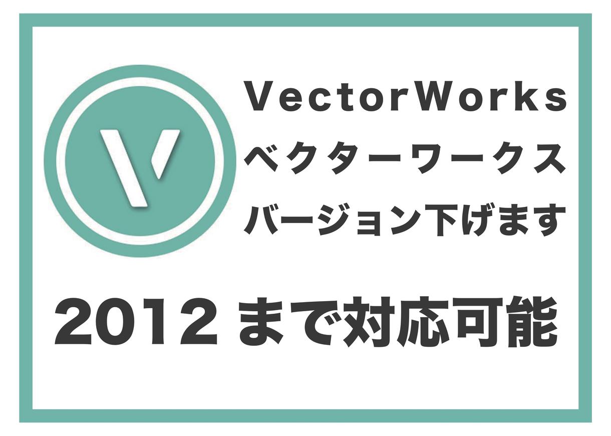 VectorWorksのバージョン下げます VectorWorksのバージョン最高2012まで下げます