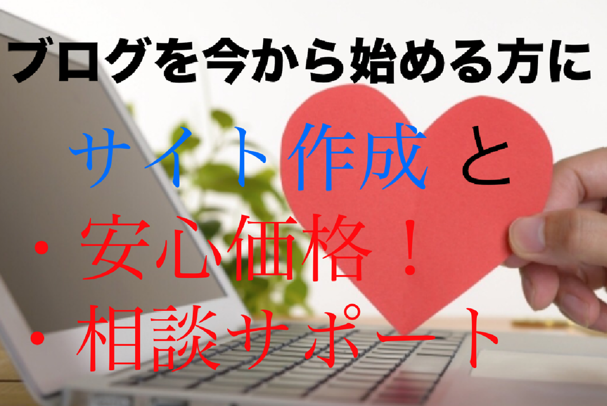 wordpressの作り方を一からサポートします これからブログを始める方にオススメです!ブログを作りましょう