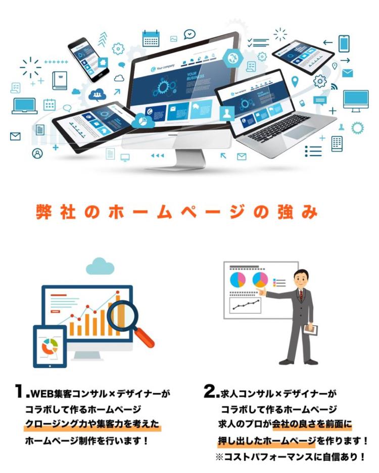 集客と求人に強いホームページを作ります WEBを通して集客したい方や求人がしたい方にオススメです。