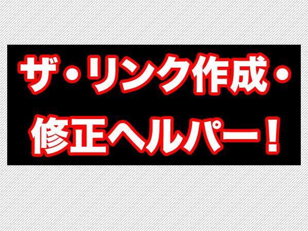 そのWebサイトのリンクは正しいですか?デッドリンクやリンク修正を10か所行います。