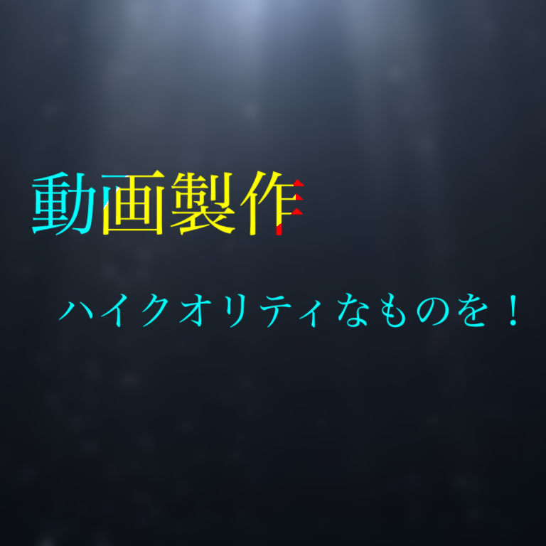 動画編集をします 動画編集技術をフルに活かし、動画を作成いたします。