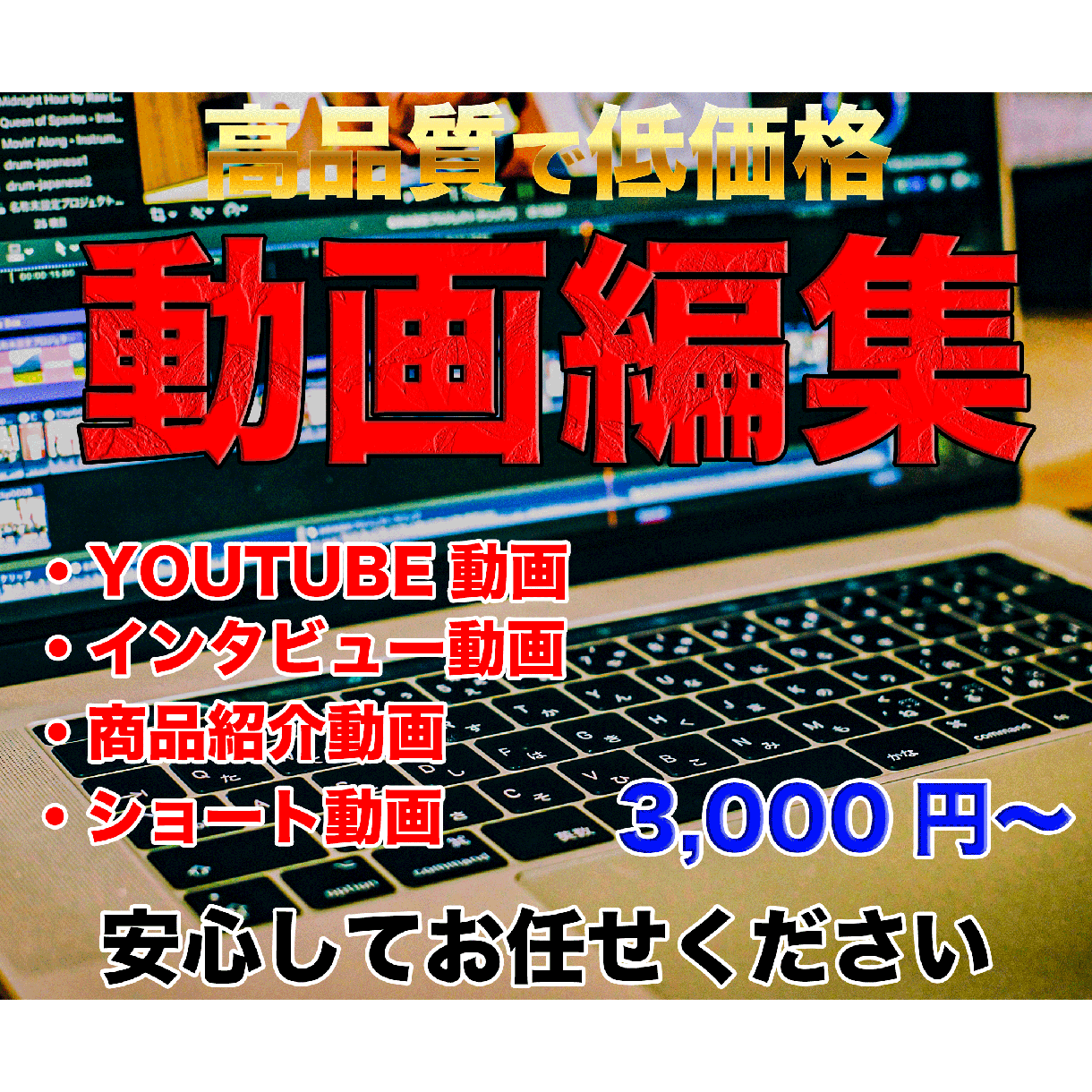YouTube編集/広告・PR動画編集承ります クライアント様の希望に沿った動画編集を心がけております イメージ1