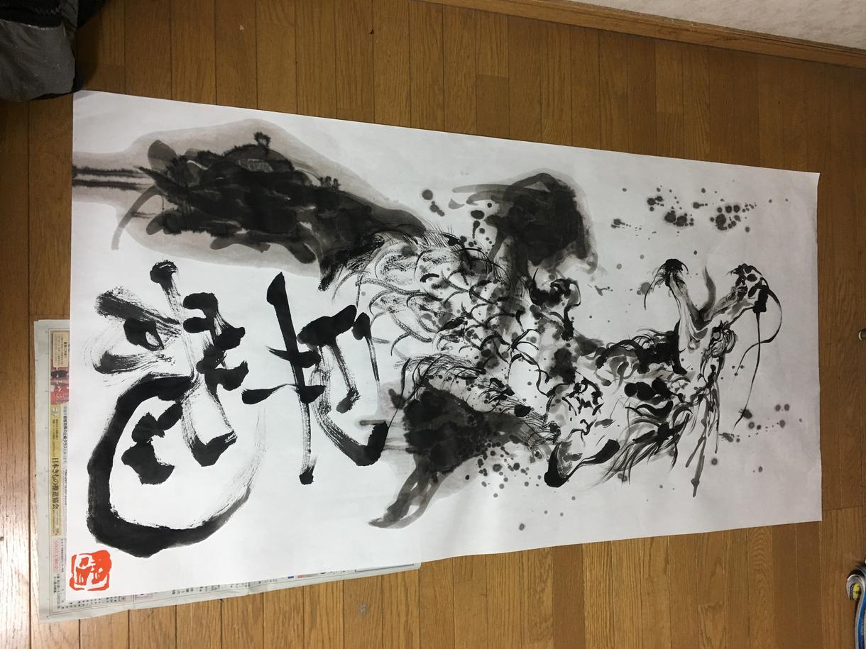 水墨画を書道の文字と一緒に描かせていただきます 龍や鳥の絵など水墨画と書道を融合させて描かせていただきます!