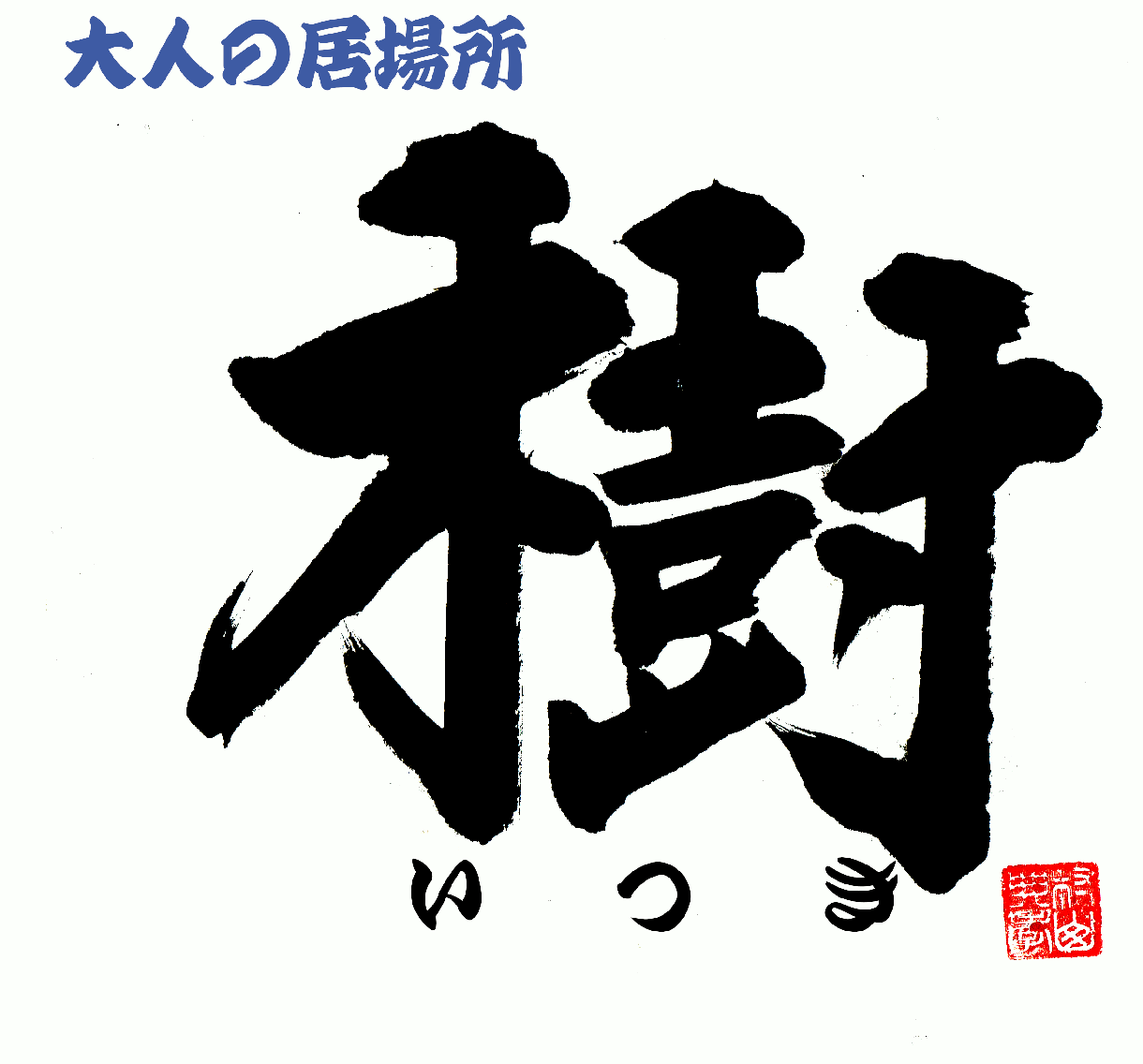 手書き☆毛筆ロゴ製作します 書道師範が世界で１つだけのロゴ文字を作成 イメージ5