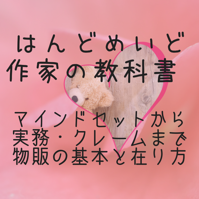 ハンドメイド作家の基本の教科書ここにあります マインドセットから実務・クレーム。物販の基本と在り方