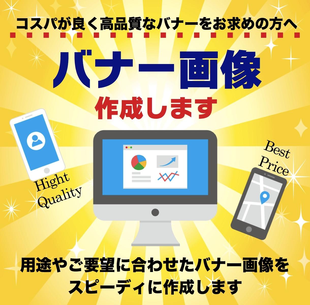 あなた専用のバナー画像をオーダーメイドで作成します コスパが良くハイクオリティーなバナー画像