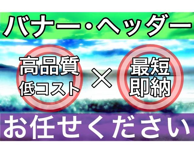 高品質なバナー&ヘッダーの作成をします 高品質で低コスト。愛される商品をご用意します!